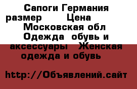Сапоги Германия размер 6.5 › Цена ­ 8 000 - Московская обл. Одежда, обувь и аксессуары » Женская одежда и обувь   